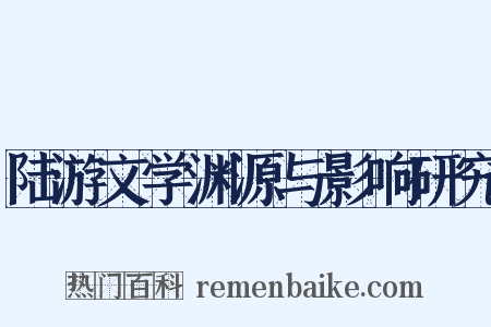 陆游文学渊源与影响研究是什么意思的图片